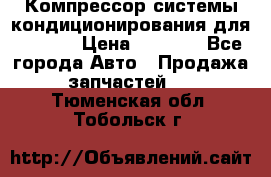 Компрессор системы кондиционирования для Opel h › Цена ­ 4 000 - Все города Авто » Продажа запчастей   . Тюменская обл.,Тобольск г.